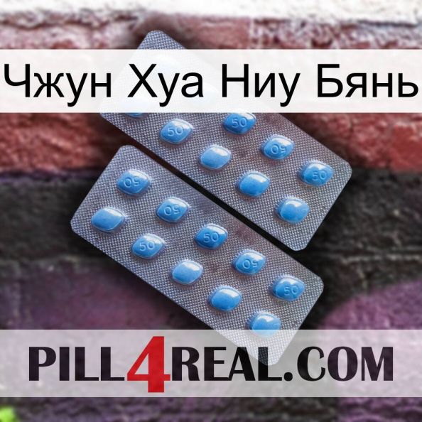 Чжун Хуа Ниу Бянь viagra4.jpg